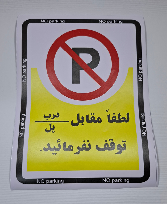 برچسب پارک ممنوع